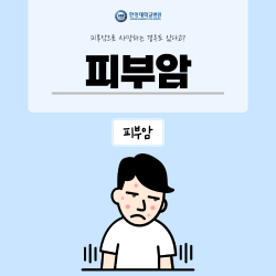 사망까지 이를 수 있는 피부암, 치료 방법은?